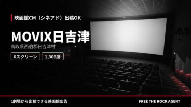 MOVIX日吉津