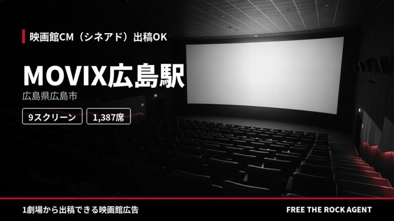 MOVIX広島駅｜シネアド（映画館CM）出稿OK