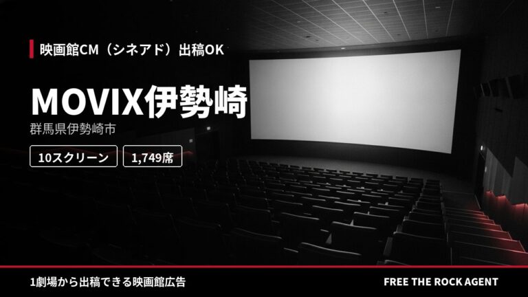MOVIX伊勢崎｜シネアド（映画館CM）出稿OK