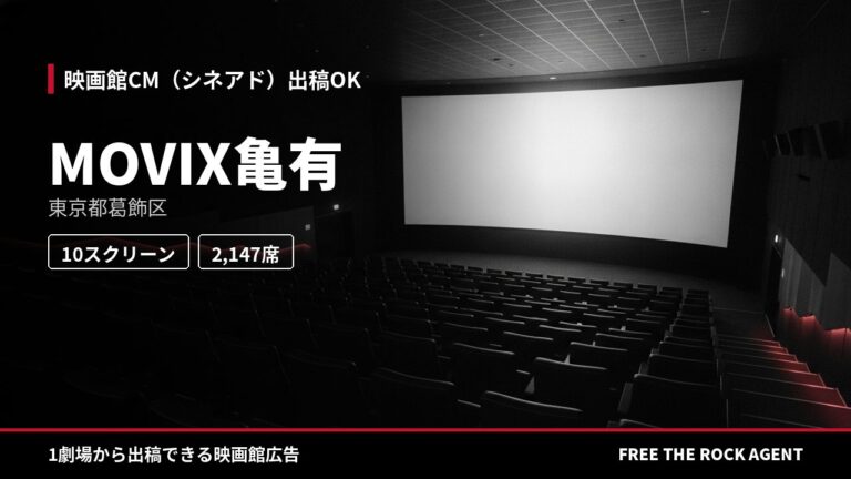 MOVIX亀有｜シネアド（映画館CM）出稿OK