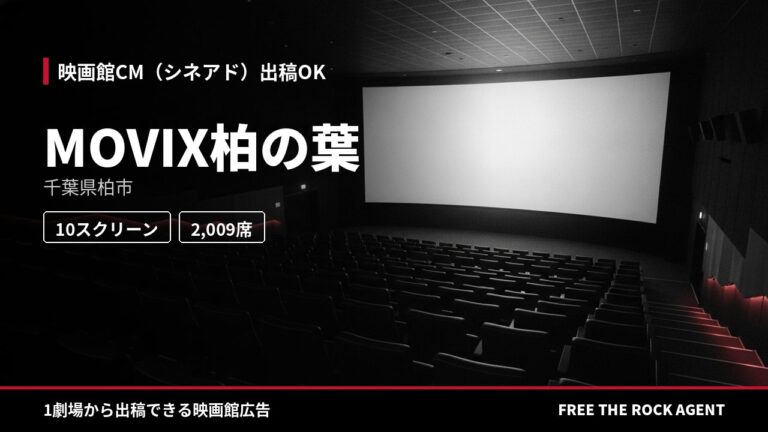 MOVIX柏の葉｜シネアド（映画館CM）出稿OK