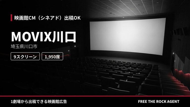 MOVIX川口｜シネアド（映画館CM）出稿OK