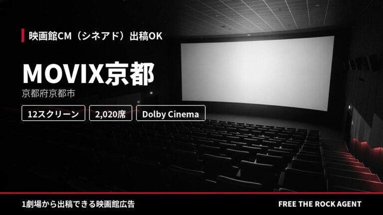 MOVIX京都｜シネアド（映画館CM）出稿OK