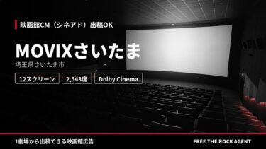MOVIXさいたま