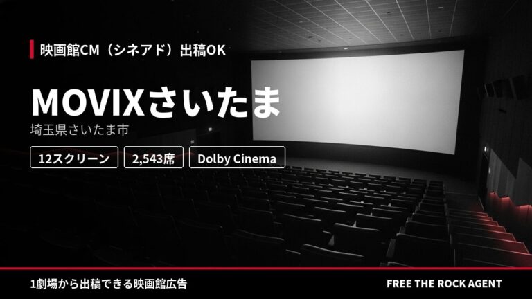 MOVIXさいたま｜シネアド（映画館CM）出稿OK
