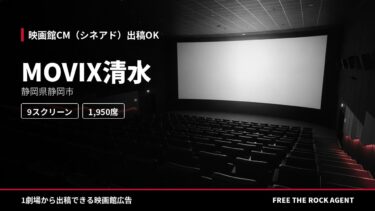 MOVIX清水