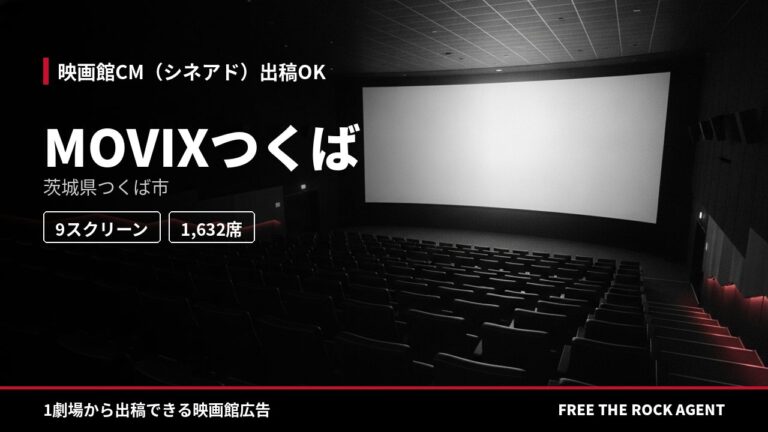 MOVIXつくば｜シネアド（映画館CM）出稿OK