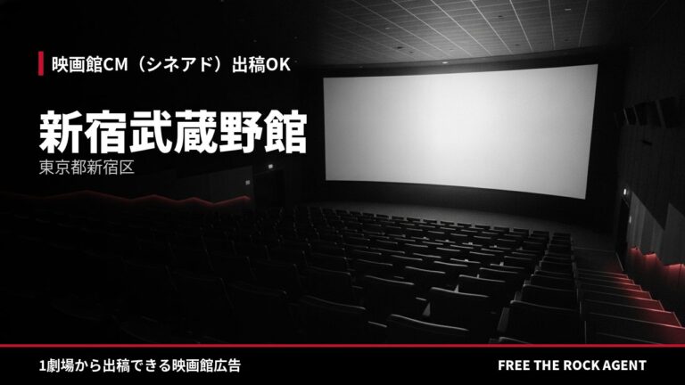 新宿武蔵野館｜シネアド（映画館CM）出稿OK