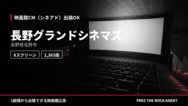 長野グランドシネマズ