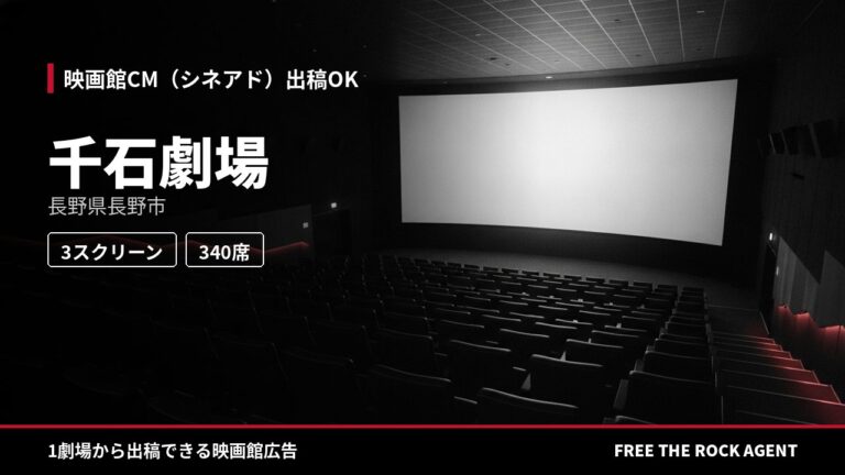 千石劇場｜シネアド（映画館CM）出稿OK