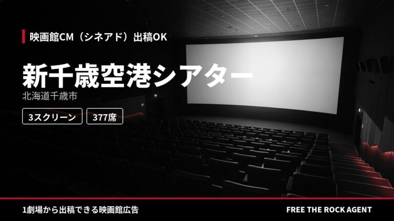 新千歳空港シアター｜シネアド（映画館CM）出稿OK
