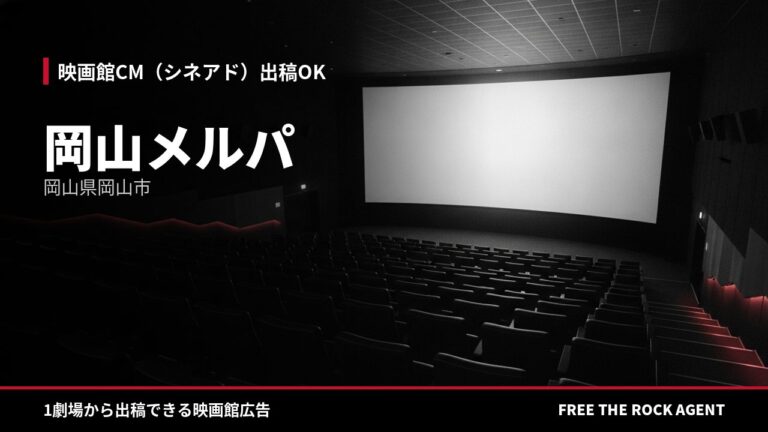 岡山メルパ｜シネアド（映画館CM）出稿OK