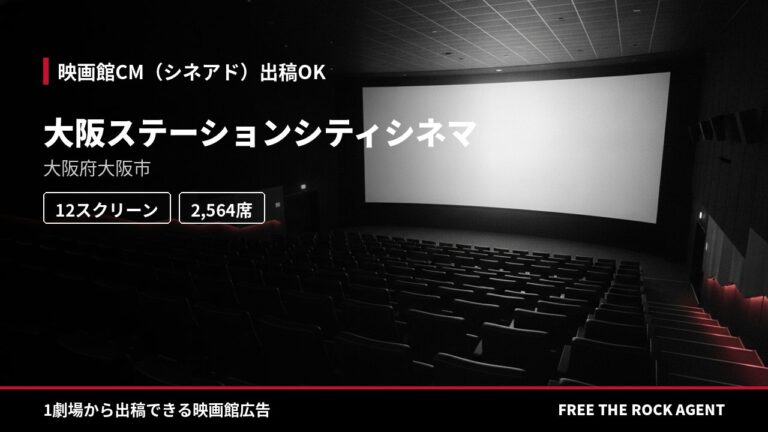 大阪ステーションシティシネマ|シネアド(映画館CM)出稿OK