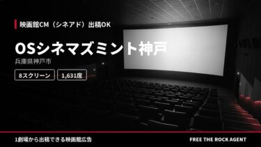 OSシネマズミント神戸