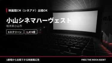 小山シネマハーヴェスト