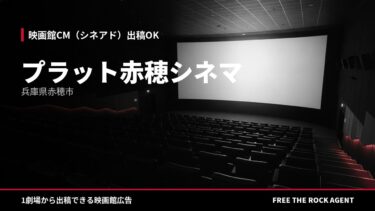 プラット赤穂シネマ
