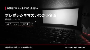 ポレポレシネマズいわき小名浜