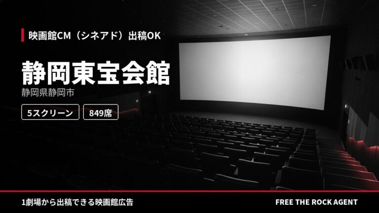 静岡東宝会館｜シネアド（映画館CM）出稿OK