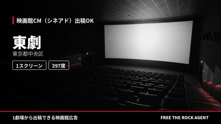 東劇｜シネアド（映画館CM）出稿OK