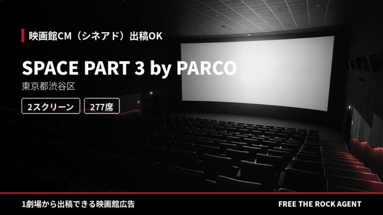 SPACE PART 3 by PARCO｜シネアド（映画館CM）出稿OK