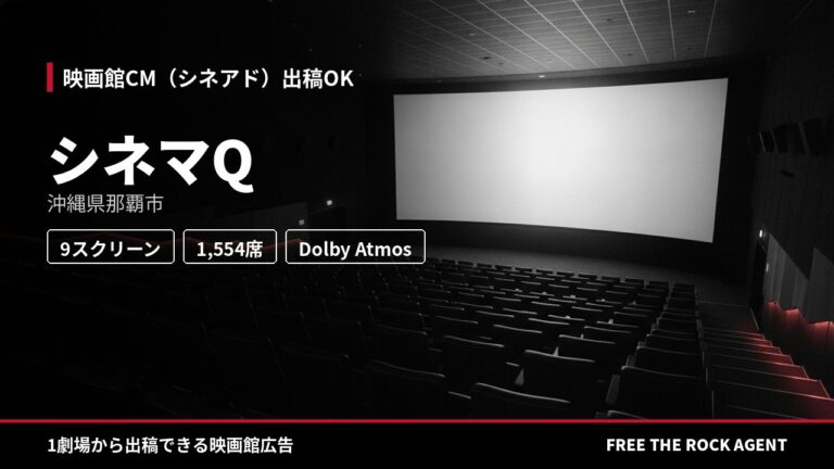 シネマQ｜シネアド（映画館CM）出稿OK
