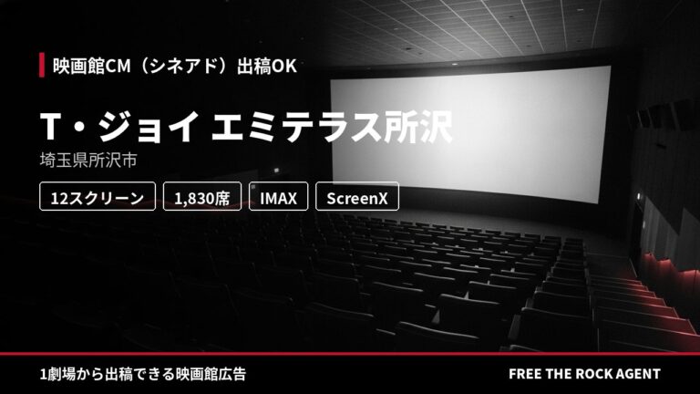 T・ジョイ エミテラス所沢｜シネアド（映画館CM）出稿OK