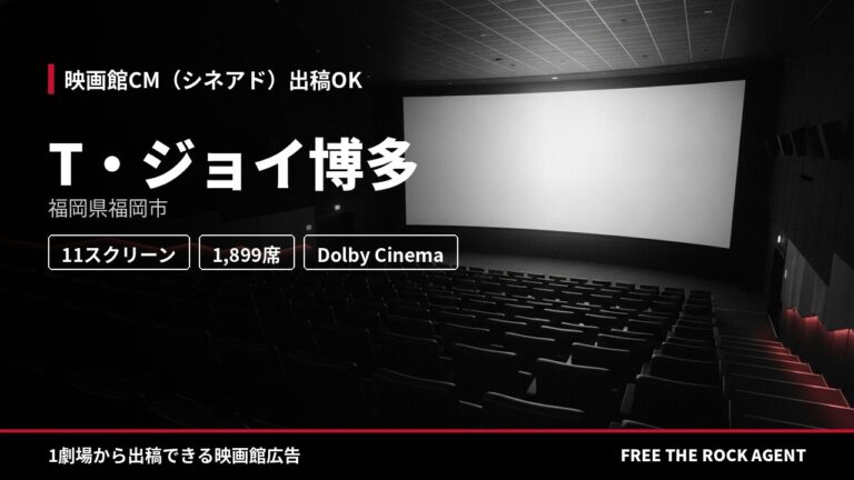 T・ジョイ博多｜シネアド（映画館CM）出稿OK