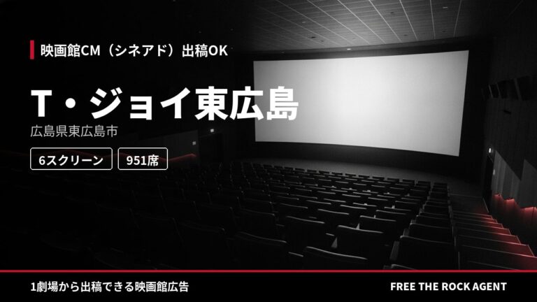 T・ジョイ東広島｜シネアド（映画館CM）出稿OK