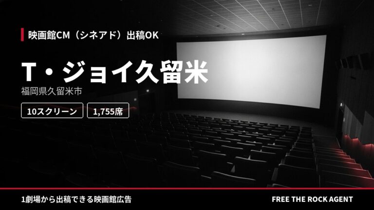 T・ジョイ久留米｜シネアド（映画館CM）出稿OK