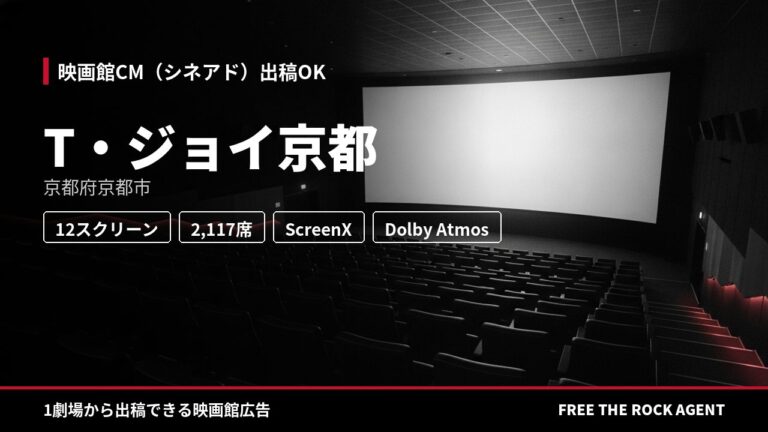 T・ジョイ京都｜シネアド（映画館CM）出稿OK