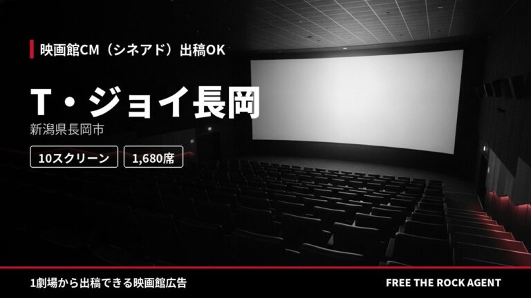 T・ジョイ長岡｜シネアド（映画館CM）出稿OK