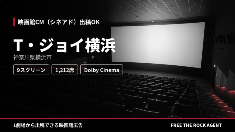 T・ジョイ横浜｜シネアド（映画館CM）出稿OK