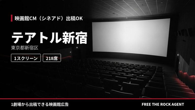 テアトル新宿｜シネアド（映画館CM）出稿OK
