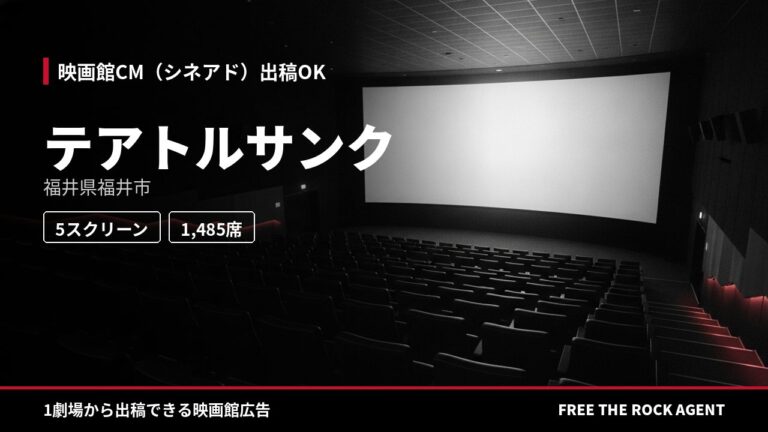 テアトルサンク｜シネアド（映画館CM）出稿OK