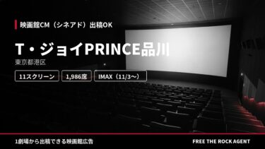 T・ジョイPRINCE品川