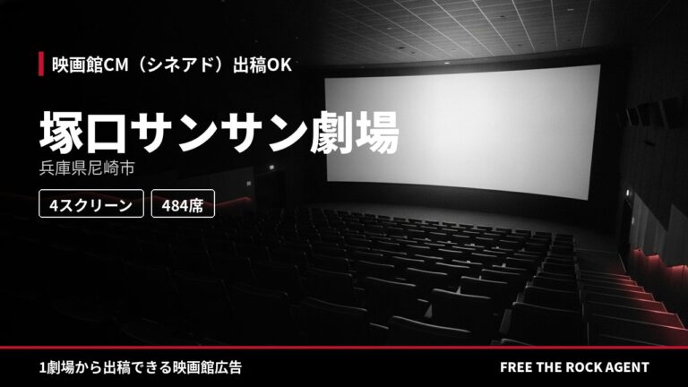 塚口サンサン劇場｜シネアド（映画館CM）出稿OK