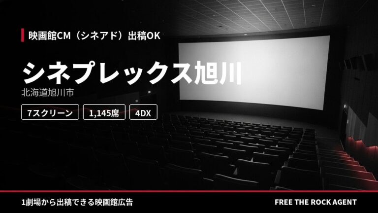 シネプレックス旭川｜シネアド（映画館CM）出稿OK