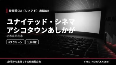 ユナイテッド・シネマ アシコタウンあしかが