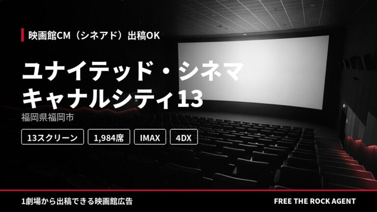 ユナイテッド・シネマ キャナルシティ13｜シネアド（映画館CM）出稿OK
