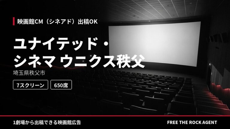 ユナイテッド・シネマ ウニクス秩父｜シネアド（映画館CM）出稿OK