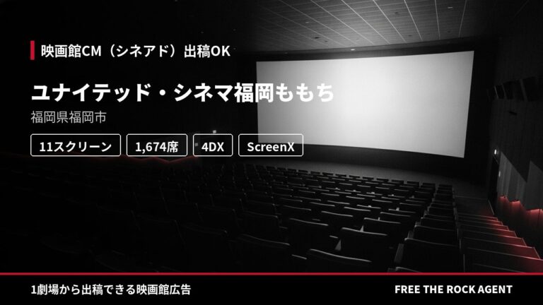 ユナイテッド・シネマ福岡ももち｜シネアド（映画館CM）出稿OK