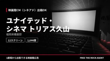 ユナイテッド・シネマ トリアス久山