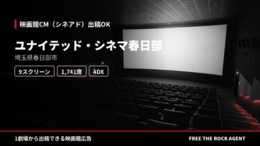 ユナイテッド・シネマ春日部