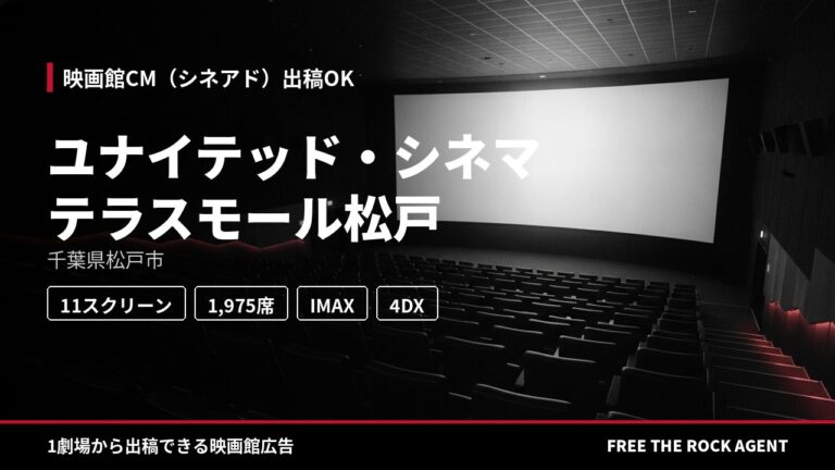 ユナイテッド・シネマ テラスモール松戸｜シネアド（映画館CM）出稿OK