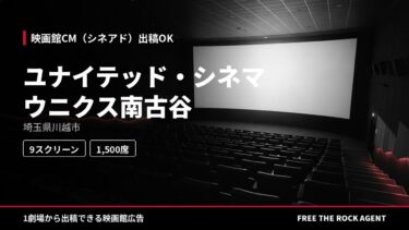 ユナイテッド・シネマ ウニクス南古谷