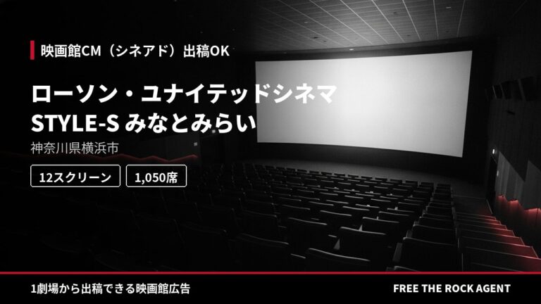 ローソン・ユナイテッドシネマ STYLE-S みなとみらい｜シネアド（映画館CM）出稿OK
