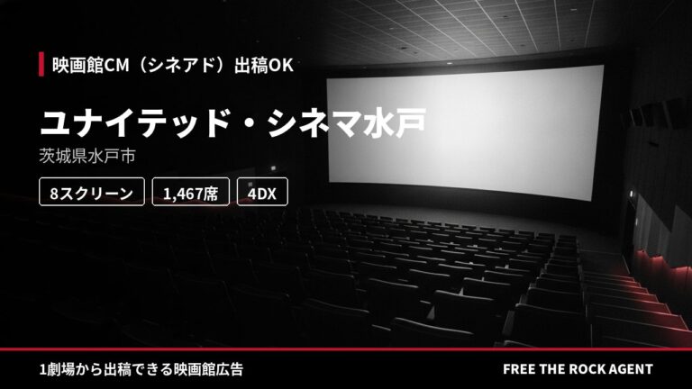 ユナイテッド・シネマ水戸｜シネアド（映画館CM）出稿OK