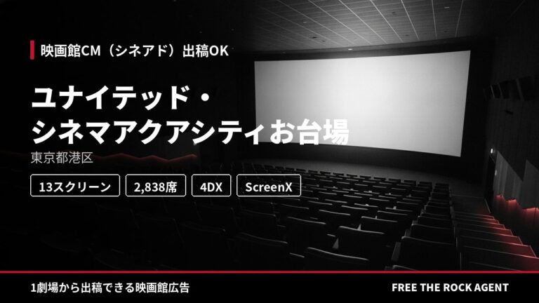 ユナイテッド・シネマアクアシティお台場｜シネアド（映画館CM）出稿OK