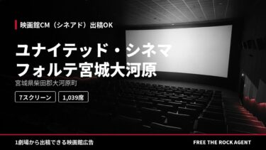 ユナイテッド・シネマ フォルテ宮城大河原