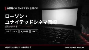 ローソン・ユナイテッドシネマ岡崎